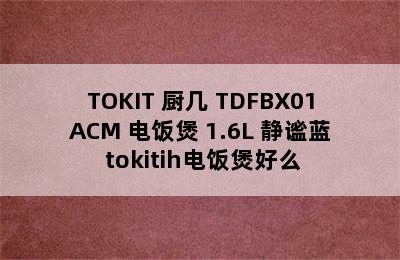 TOKIT 厨几 TDFBX01ACM 电饭煲 1.6L 静谧蓝 tokitih电饭煲好么